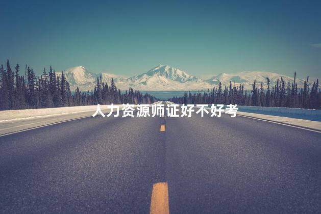 人力资源师证好不好考