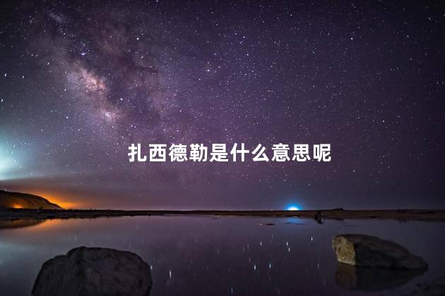 扎西德勒是什么意思呢