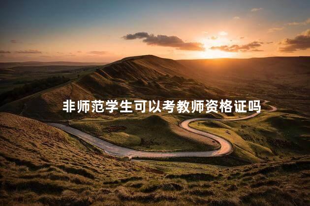 非师范学生可以考教师资格证吗