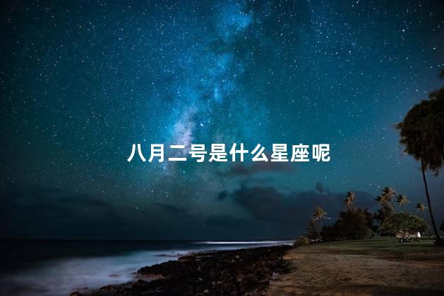 八月二号是什么星座呢