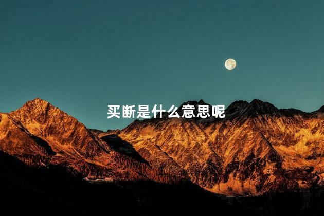 买断是什么意思呢