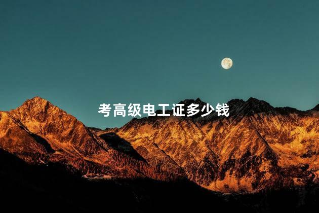 考高级电工证多少钱