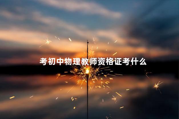 考初中物理教师资格证考什么