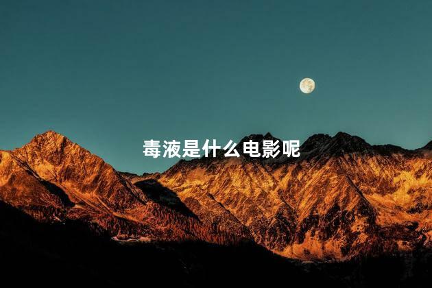 毒液是什么电影呢