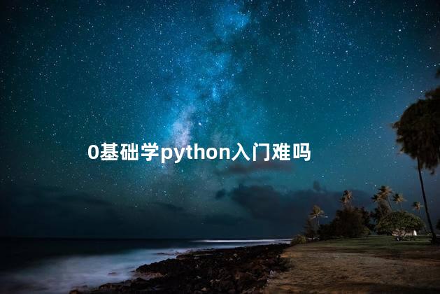 0基础学python入门难吗