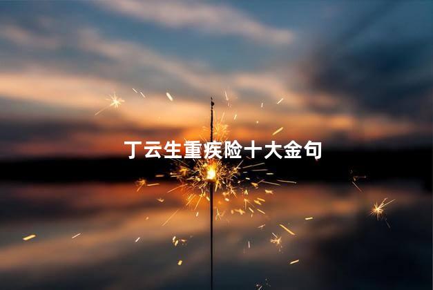 丁云生重疾险十大金句