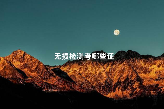 无损检测考哪些证