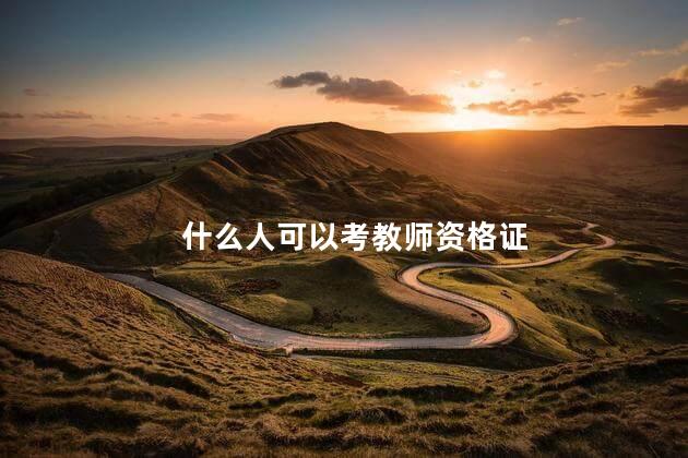 什么人可以考教师资格证