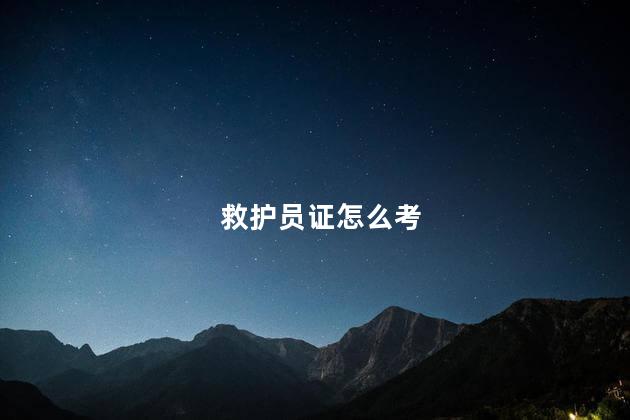 救护员证怎么考