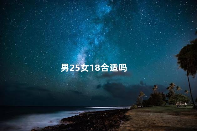 男25女18合适吗