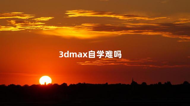 3dmax自学难吗