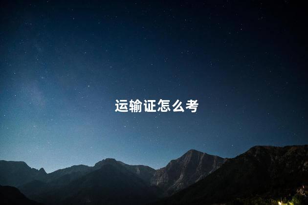 运输证怎么考