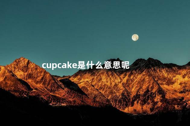 cupcake是什么意思呢