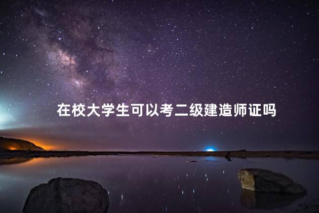 在校大学生可以考二级建造师证吗