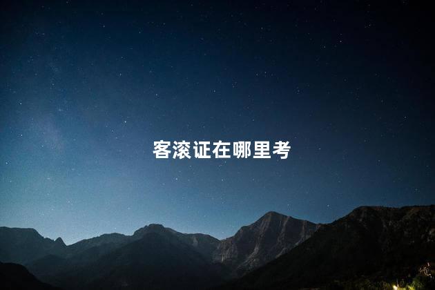 客滚证在哪里考