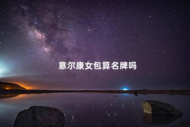 意尔康女包算名牌吗