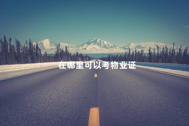 在哪里可以考物业证