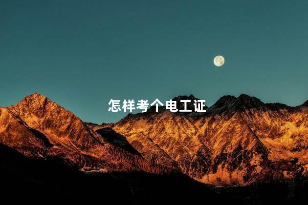 怎样考个电工证