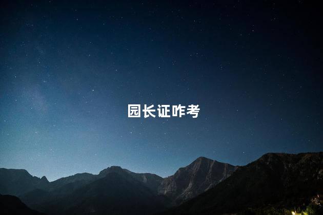 园长证咋考