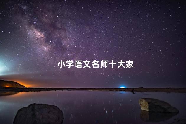 小学语文名师十大家