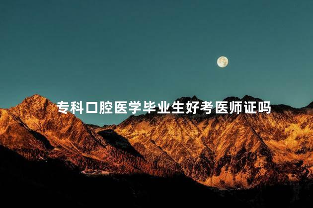 专科口腔医学毕业生好考医师证吗
