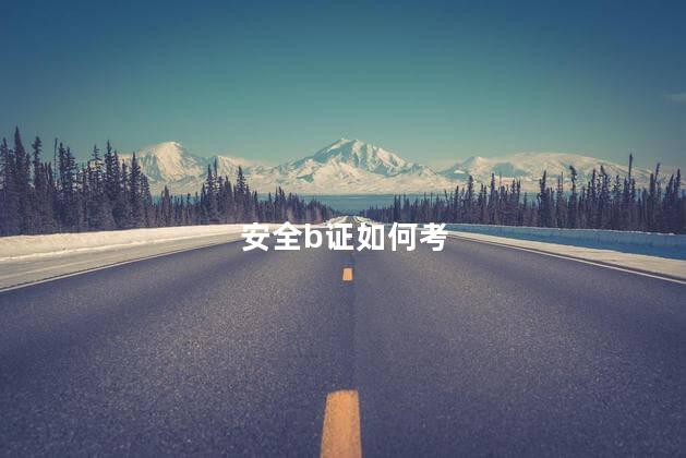 安全b证如何考