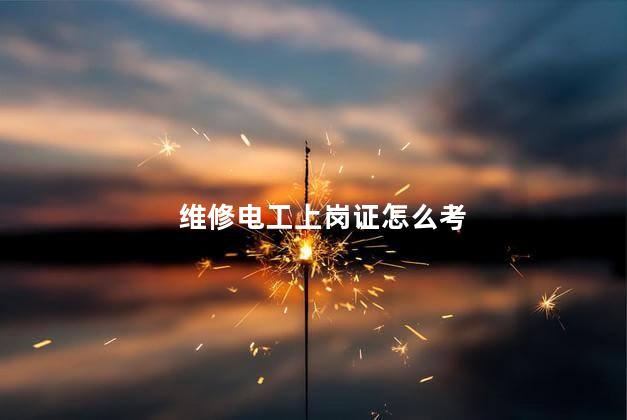 维修电工上岗证怎么考