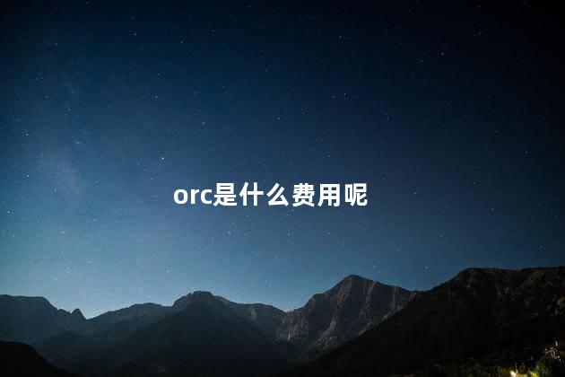 orc是什么费用呢