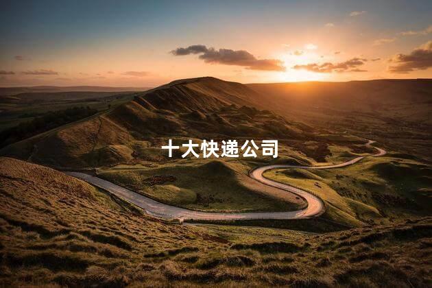十大快递公司