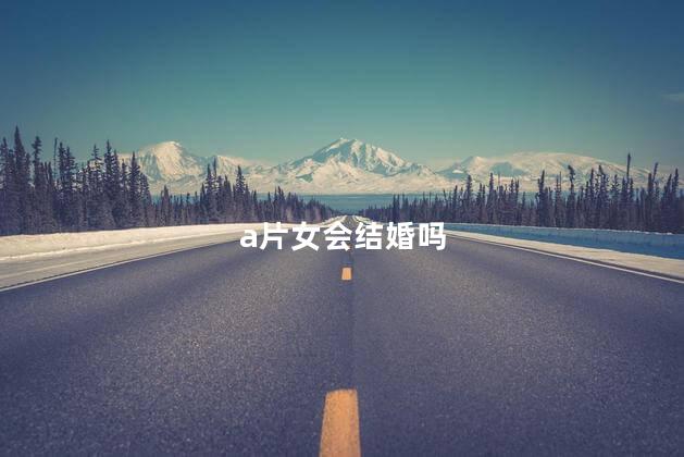 a片女会结婚吗