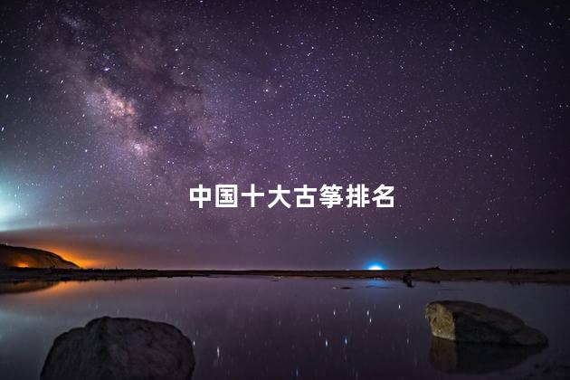 中国十大古筝排名