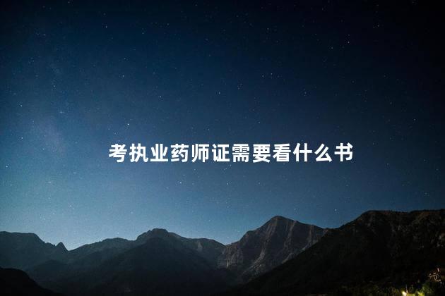 考执业药师证需要看什么书