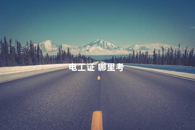 电工证 哪里考