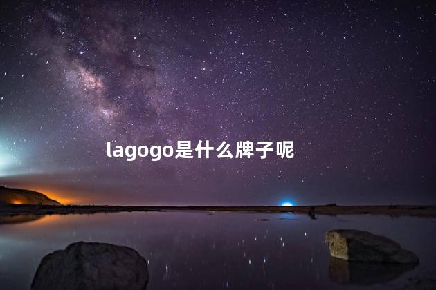 lagogo是什么牌子呢