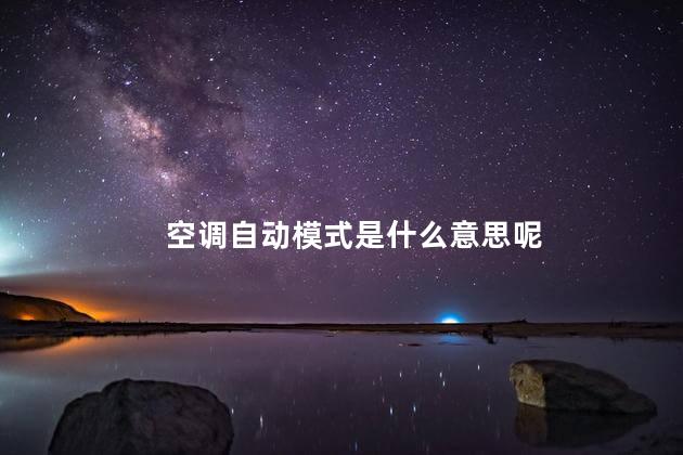 空调自动模式是什么意思呢