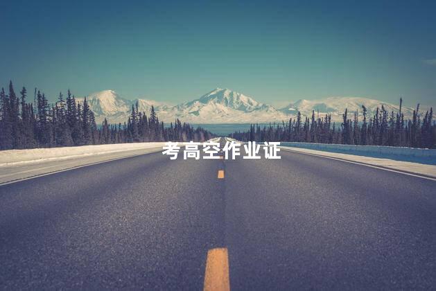 考高空作业证