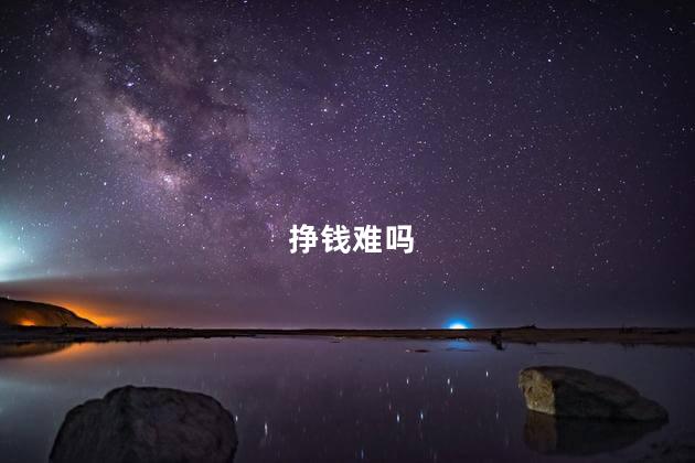 挣钱难吗