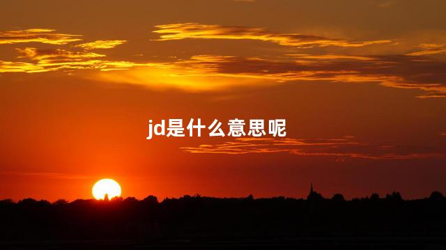 jd是什么意思呢