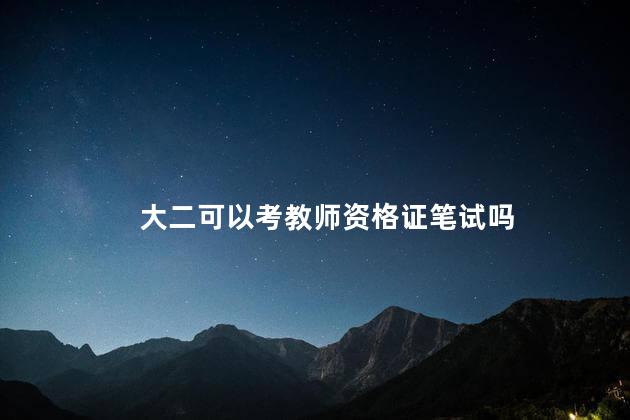 大二可以考教师资格证笔试吗