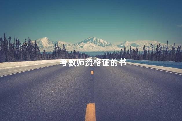 考教师资格证的书