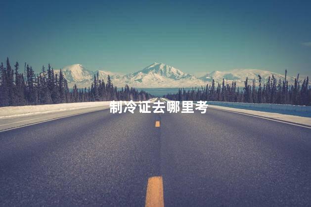 制冷证去哪里考