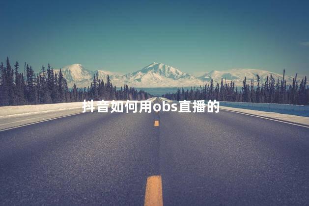 抖音如何用obs直播的