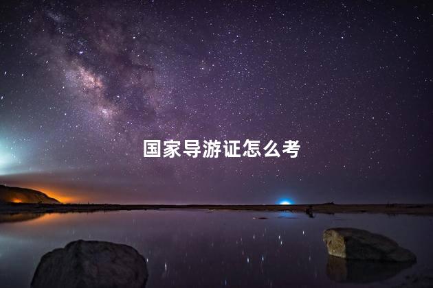 国家导游证怎么考