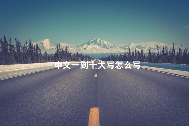 中文一到十大写怎么写