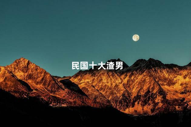 民国十大渣男
