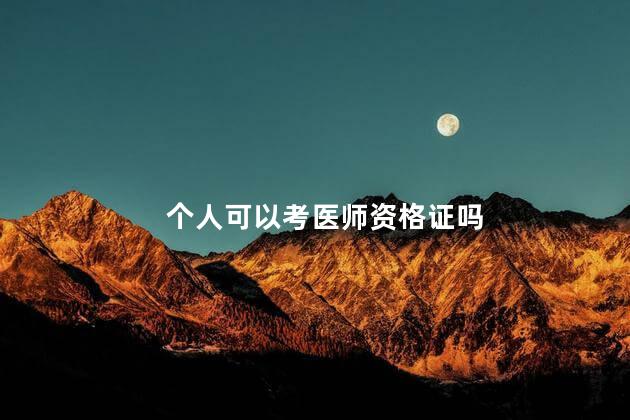 个人可以考医师资格证吗