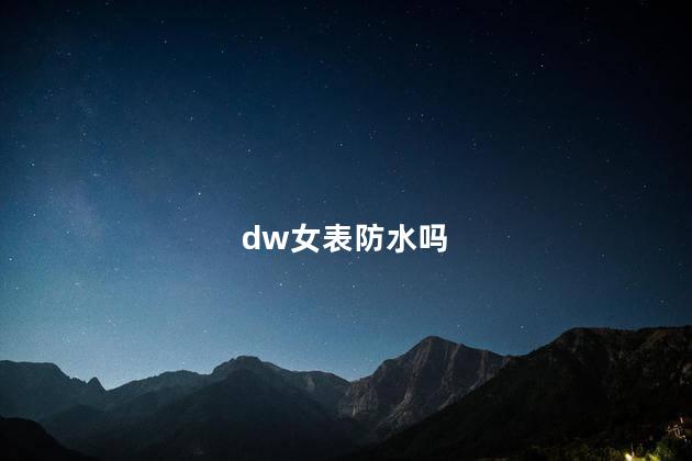dw女表防水吗