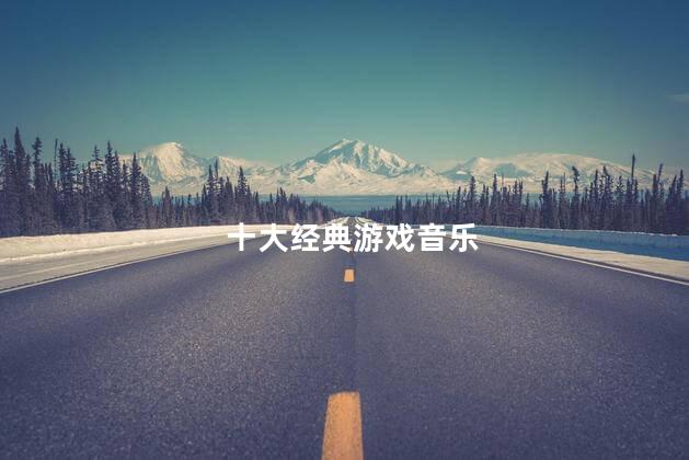 十大经典游戏音乐
