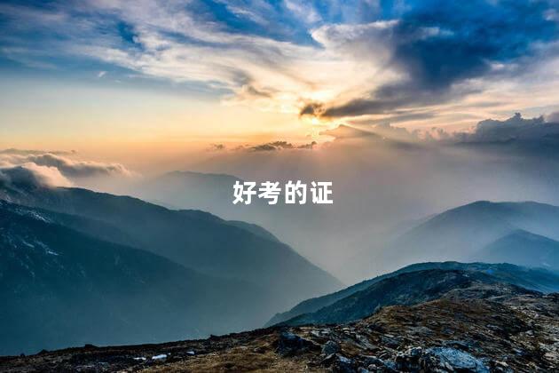 好考的证