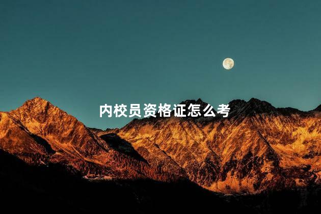 内校员资格证怎么考